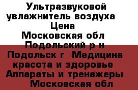 Ультразвуковой увлажнитель воздуха GH-2516A › Цена ­ 1 000 - Московская обл., Подольский р-н, Подольск г. Медицина, красота и здоровье » Аппараты и тренажеры   . Московская обл.